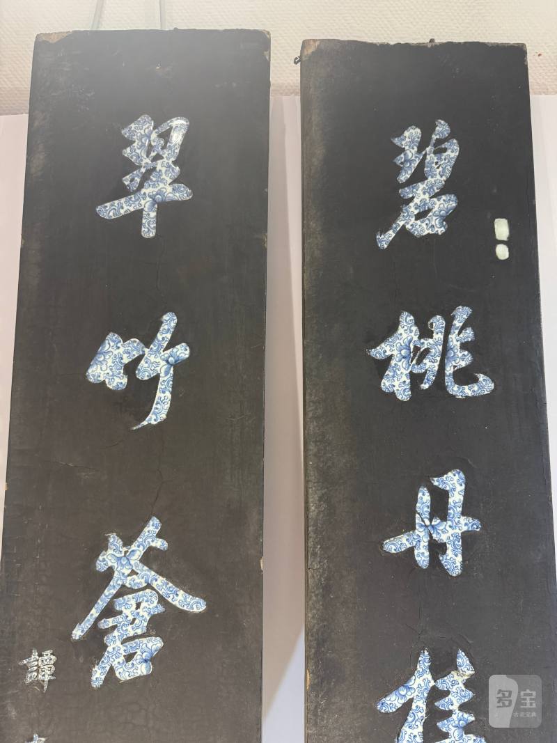 清乾隆-嘉庆 谭尚忠 黑漆嵌青花行书七言联 - 图3